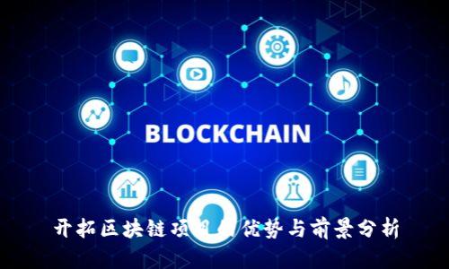 开拓区块链项目的优势与前景分析